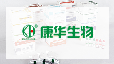 康华生物 康华生物
